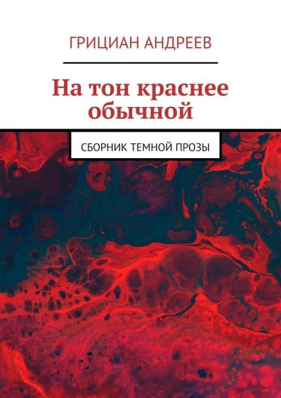 Книга На тон краснее обычной. Сборник темной прозы (Грициан Андреев)